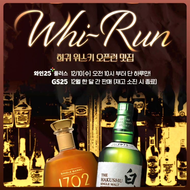  GS25 12월 위스키 오픈런