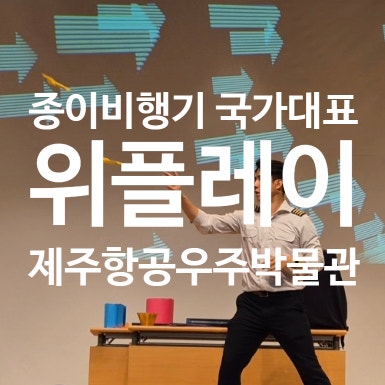 종이비행기 국가대표 위플레이 곡예비행 이승훈 선수 in 제주항공우주박물관