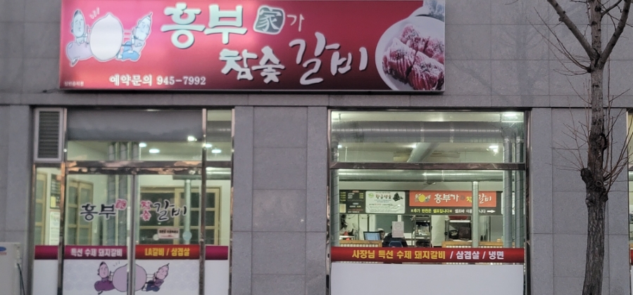 흥부가참숯갈비 사진 1