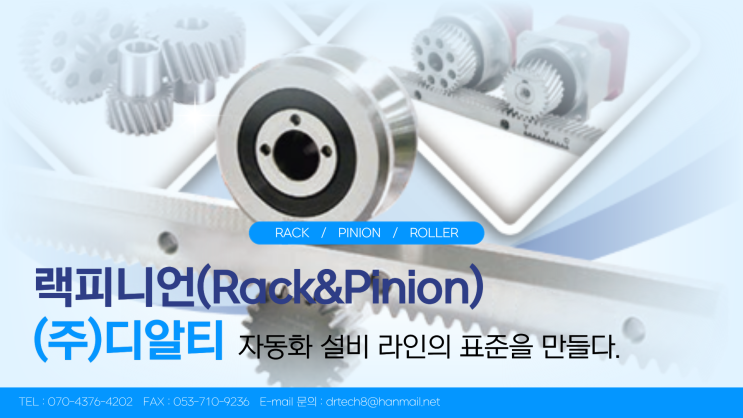  랙피니언, 자동화 설비 라인의 표준 기술이 되다 _ YYC 한국 총판 (주)디알티