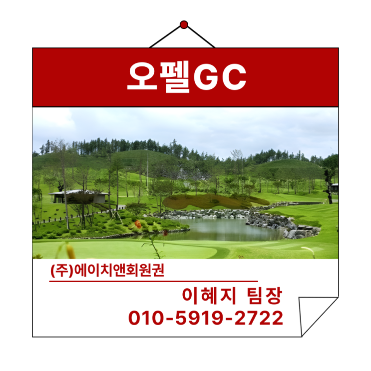  에이치앤회원권 | 골프회원권 하나로 세개의 골프장 혜택 오펠GC 혜택 및 정보