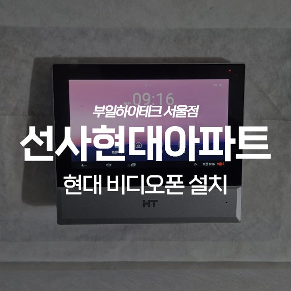  강동구 암사동 선사현대아파트 현대통신 비디오폰 교체 설치