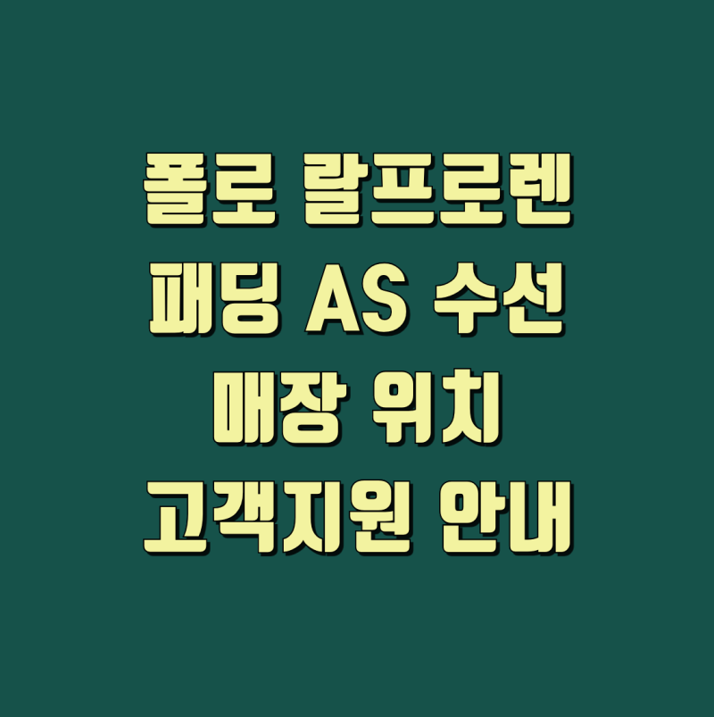 폴로 랄프로렌 패딩 AS 수선 및 매장 위치 고객지원 안내