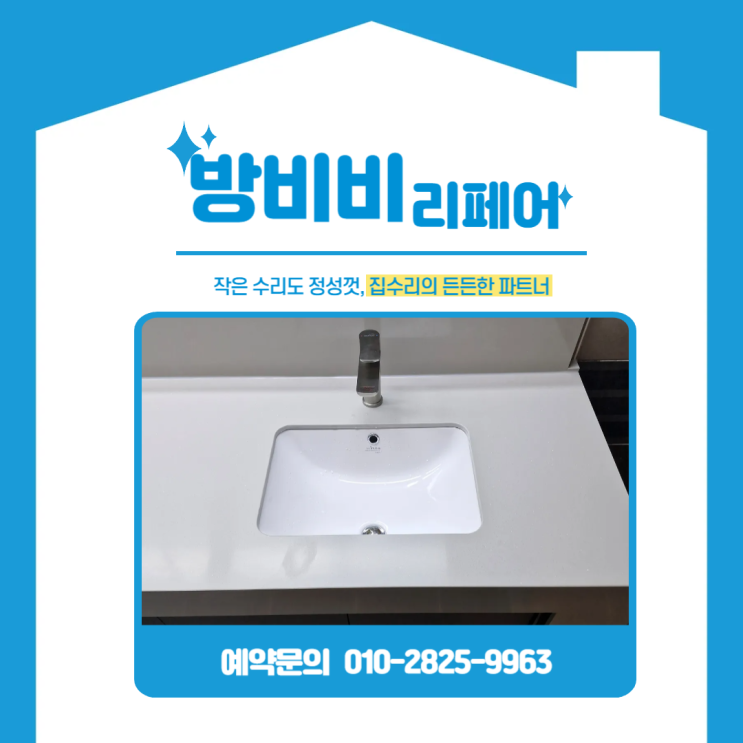  인천화장실수리 세면대 파손 심각? 인조대리석으로 전체 교체하며 완벽히 해결했습니다 (청라반도2차)