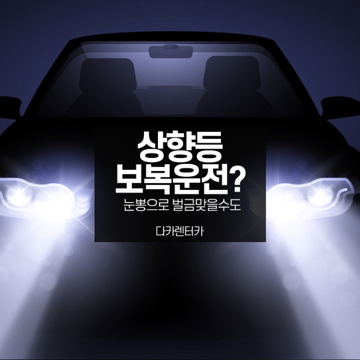  상향등 눈뽕 보복운전으로 신고당해 벌금 맞을수도 있어요