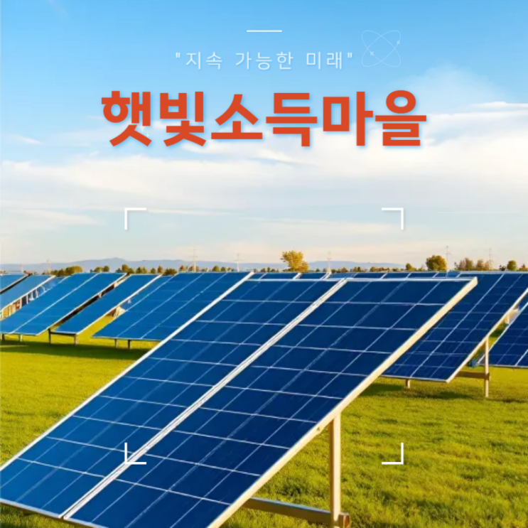 <b>햇빛소득마을</b>, <b>마을</b> 단위 태양광 시작