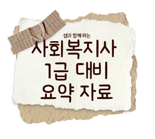  사회복지사 1급 사회복지조사론 요약자료 - A4 세로정리 PDF 무료 배포