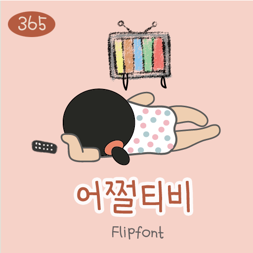  아이폰 폰트 TTF | 365어쩔티비