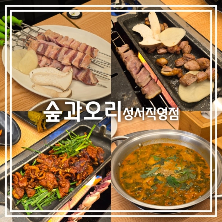  대구 성서 맛집] 숲과오리 성서직영점 || 모다아울렛 오리회전구이 오리고기 맛집