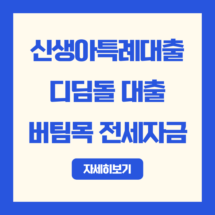  2025 신생아특례대출 vs 디딤돌·버팀목 | 내 집 마련 이자 아끼는 법 (소득요건 총정리)