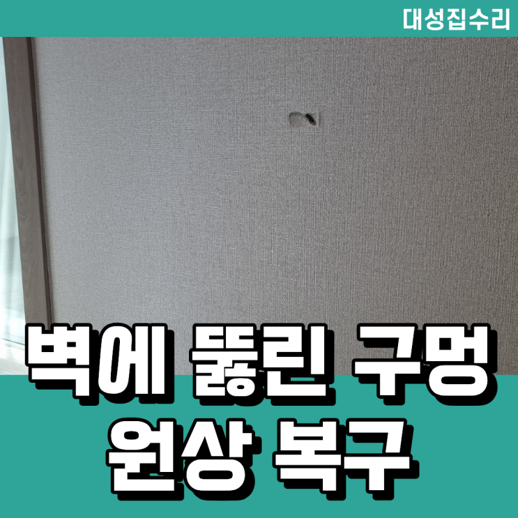  석고벽에 뚫린 구멍 보수 및 실크벽지 복원