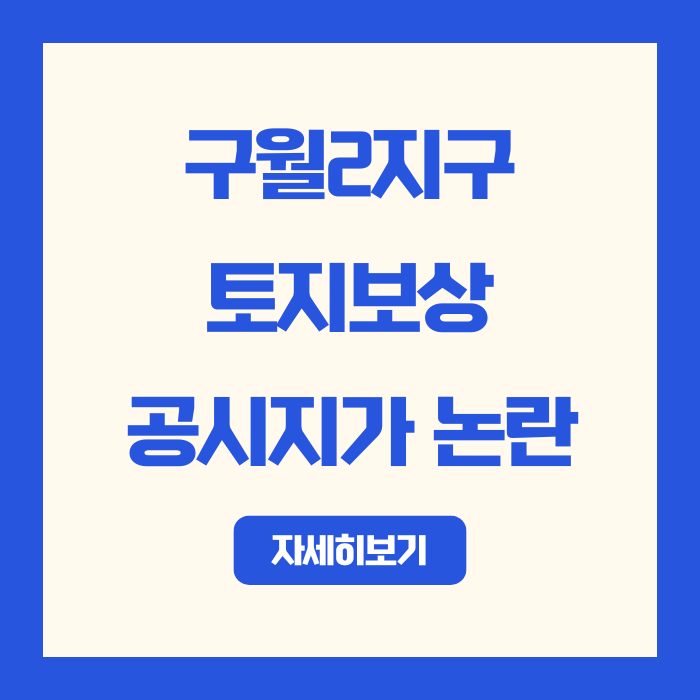  2025 구월2지구 토지보상 | 공시지가 vs 감정평가액, 보상금 계산법