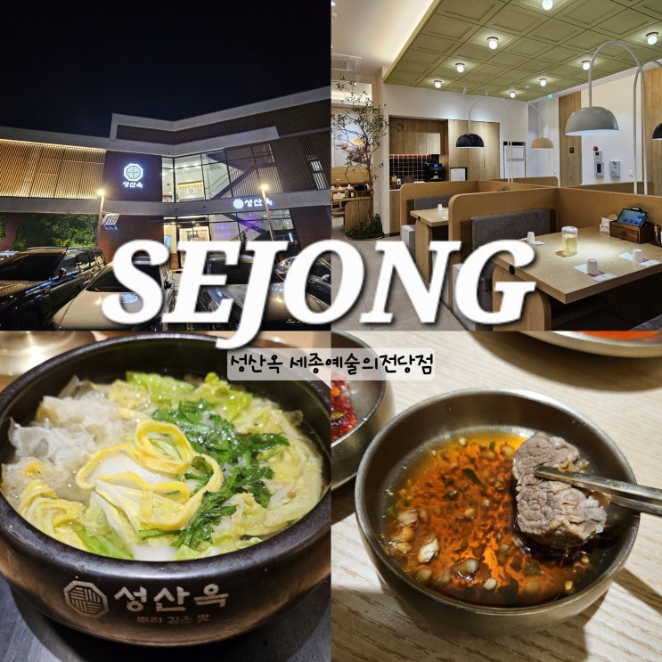  세종 성산옥 메뉴 어복탕 임금님이먹던음식 세종시 한식 맛집