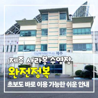 제주 사라봉수영장 이용꿀팁｜초보도 바로 알 수 있는 총정리