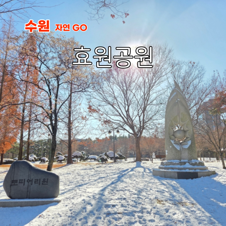  수원 겨울 여행지 설경 명소 효원공원 데이트 코스