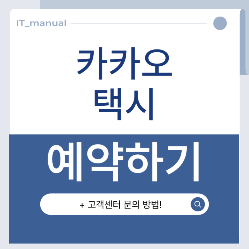 카카오택시 예약 및 사용법 | 고객센터 문의 방법 안내