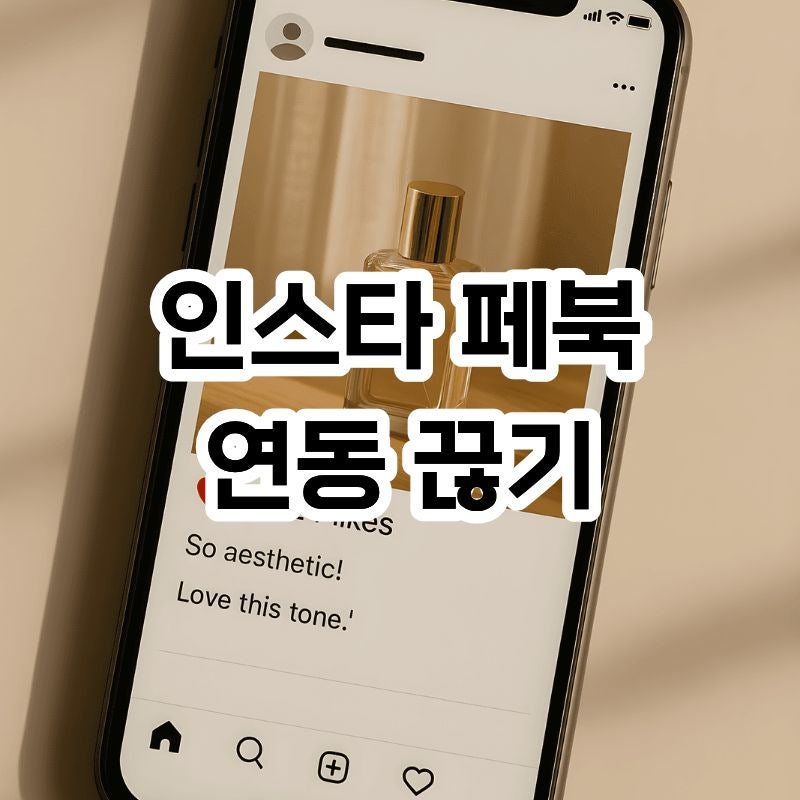 인스타 페북 연동 끊기 게시물 삭제 방법은?