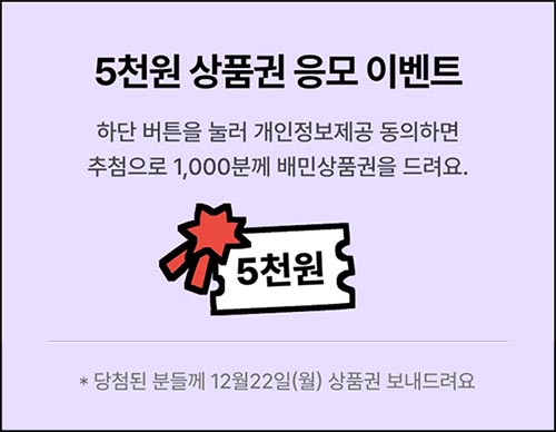  배민선물하기 연말맞이 감사 이벤트(배민 5천원 1,000명)추첨~12.16