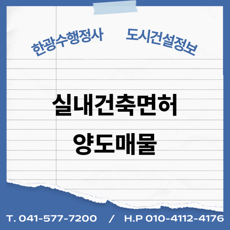  [건설업양도양수] 실내건축 면허 양도 : 도시건설정보