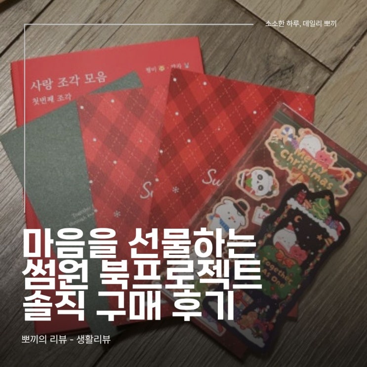  마음을 선물하는 썸원 북프로젝트 - 사랑 조각 모음 크리스마스에디션 후기