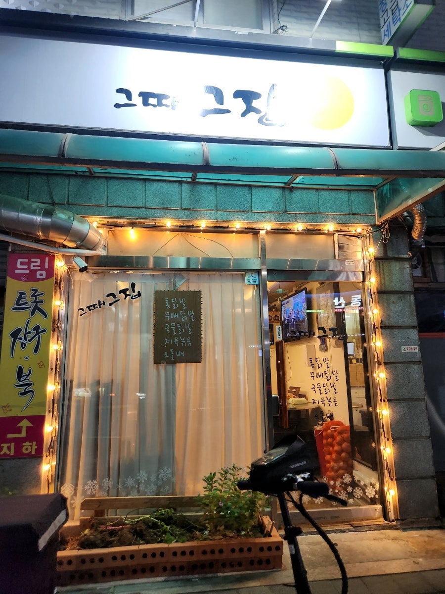 그때 그집 사진 1