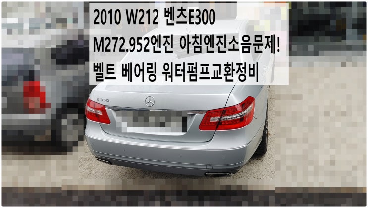  2010 W212 벤츠E300 M272.952엔진 아침엔진소음문제! 벨트 베어링 워터펌프교환정비 , 부천벤츠BMW수입차정비전문점 부영수퍼카