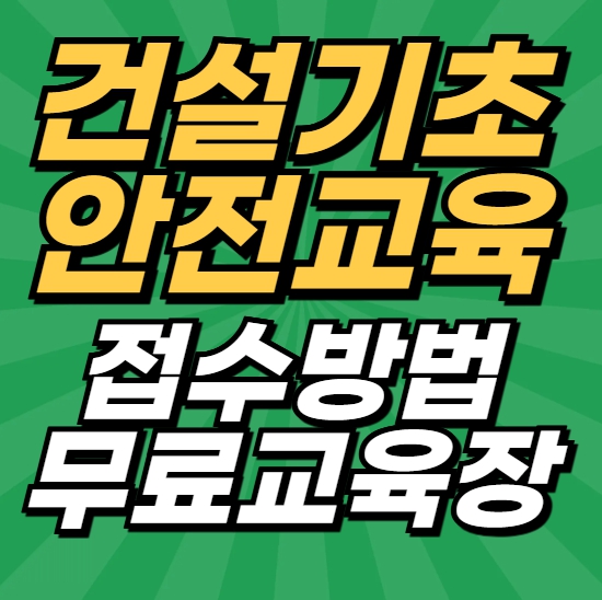  건설현장의 기본 안전 교육 건설기초안전교육 받는 방법