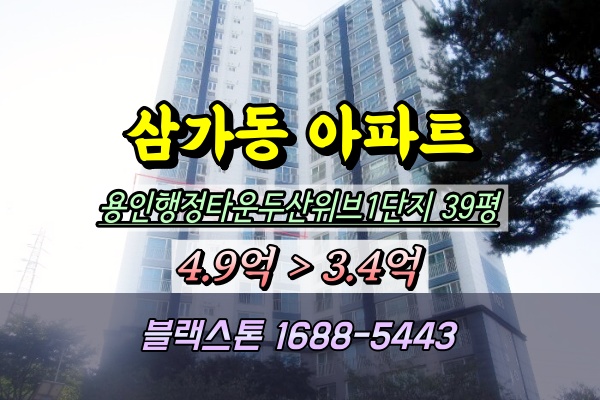  용인행정타운 두산위브1단지 경매 삼가동아파트