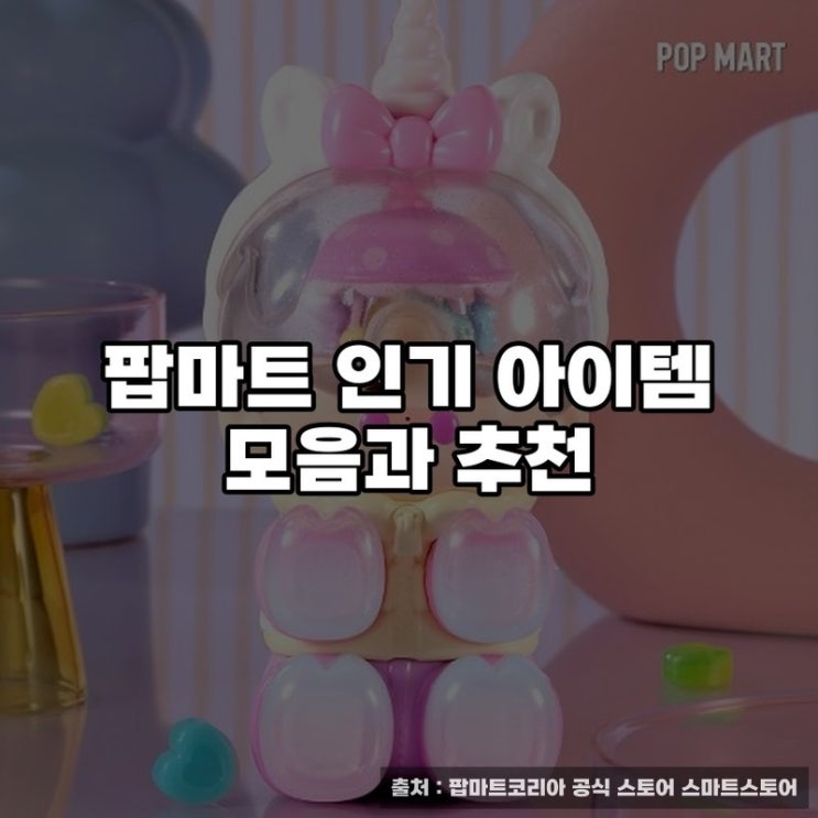  팝마트 인기 아이템 모음과 추천