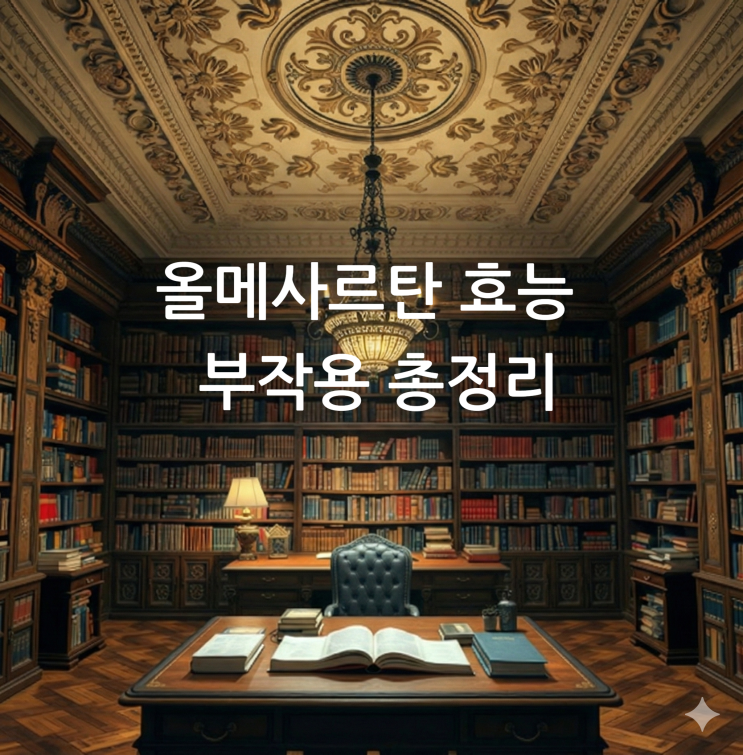  올메사르탄 효능 부작용 총정리