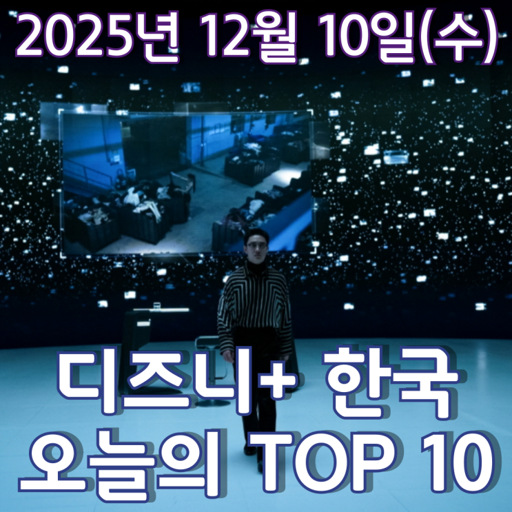  [디즈니+ 한국] 오늘의 TOP 10 - 2025년 12월 10일(수)