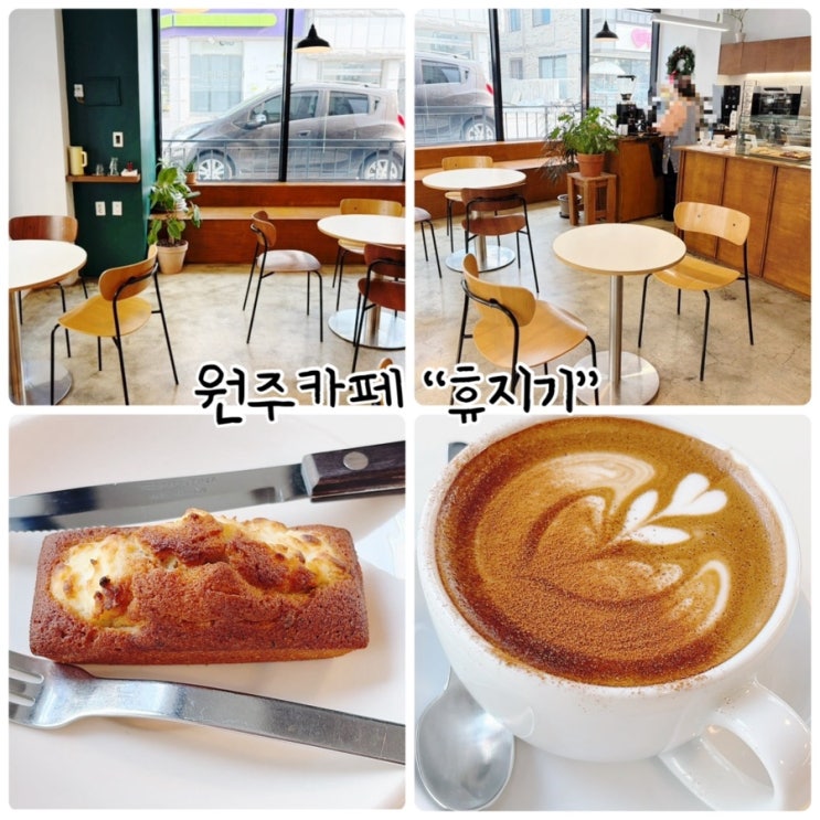  원주 조용한카페 "휴지기" 계절과 어울리는 음료와 디저트가 있는 곳