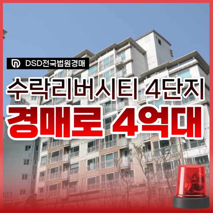  수락리버시티4단지 경매로 나왔다고?