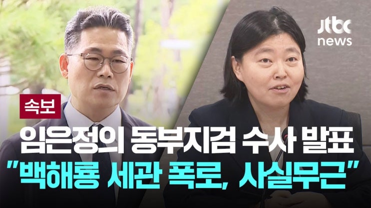 인천세관 마약 수사 외압 의혹 사건 (ft.<b>백해룡</b> 경정)