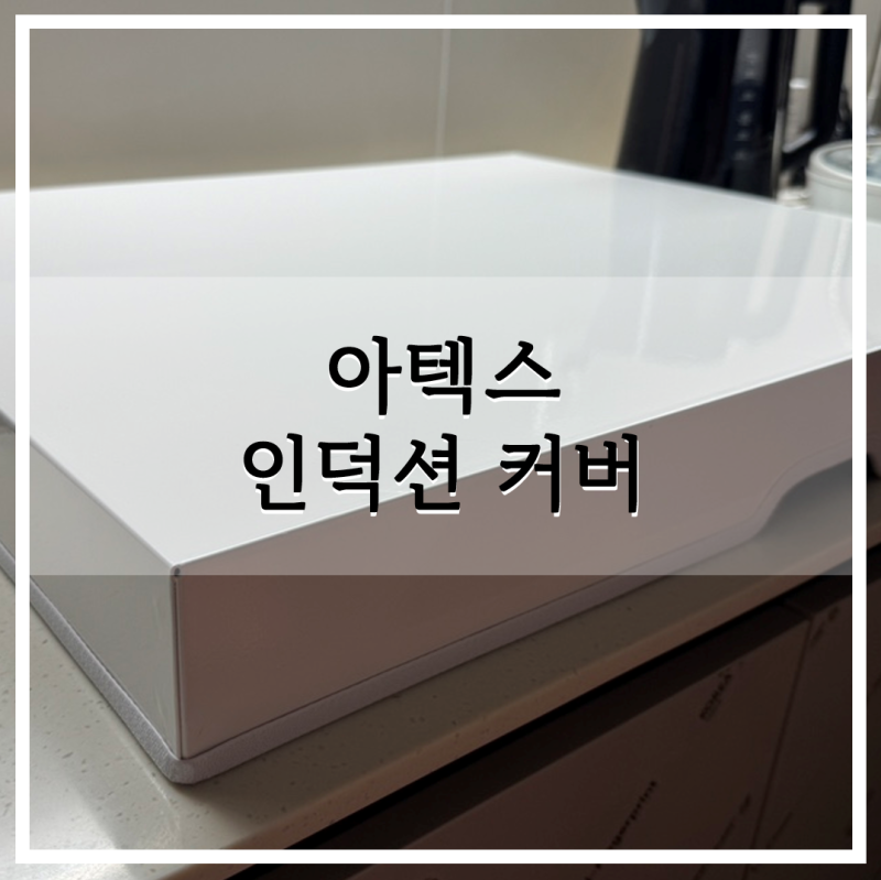 고양이 키우는 집 필수템! 아텍스 인덕션 커버 사용 후기