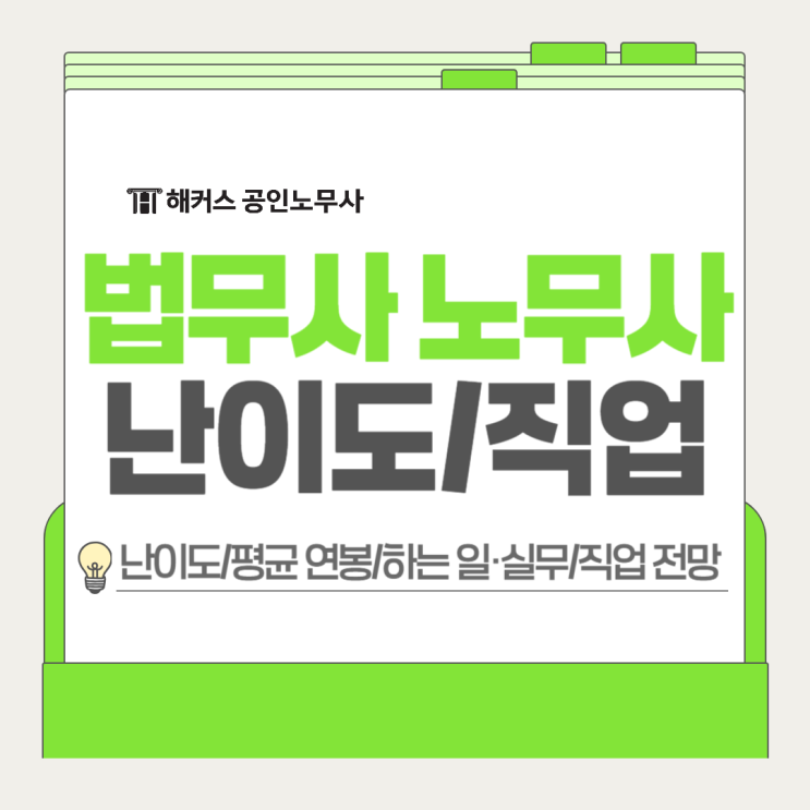  법무사 노무사 난이도 평균연봉 하는일 실무 직업 전망 모두 비교
