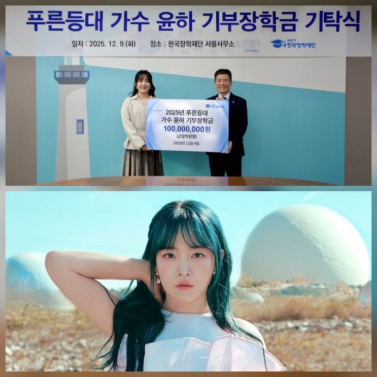 한국장학재단 윤하 1억원 기부 콘서트 일정 나이 모음
