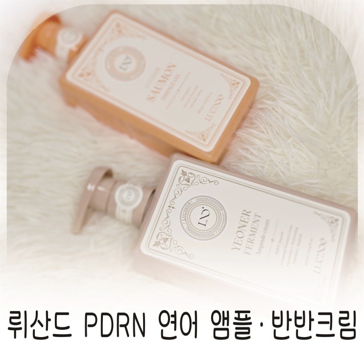  뤼산드 PDRN 연어 앰플·반반크림으로 완성한 탄력·보습 시너지 루틴