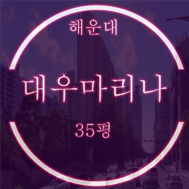 부산 해운대 대우마리나1차 아파트 35평 경매 정보