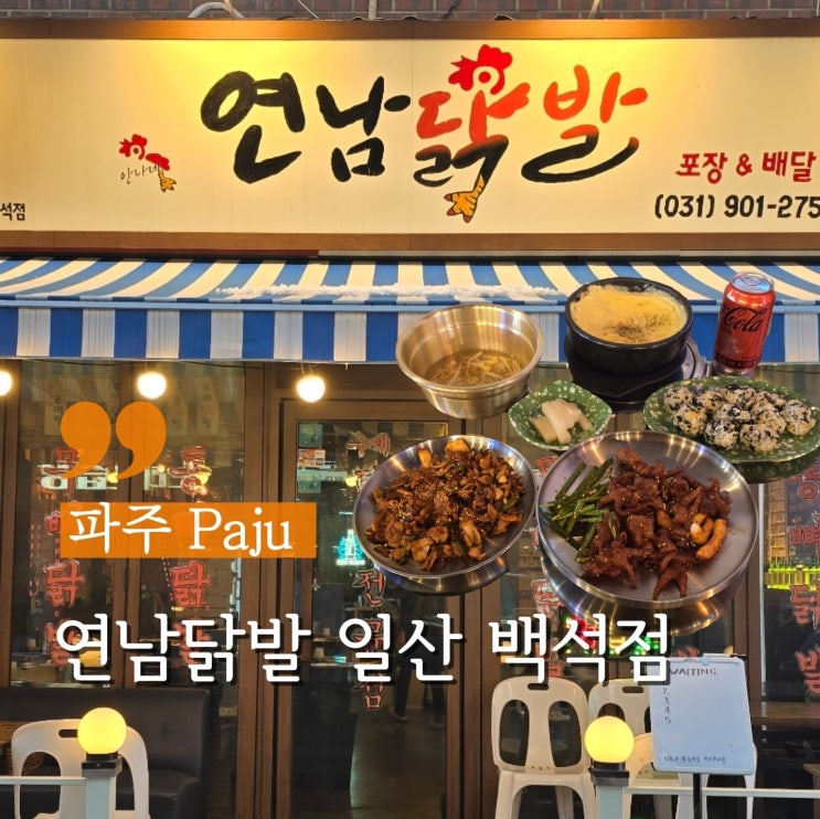  백석역 술집 쫀득한 닭발 전문점 연남닭발 일산 백석점