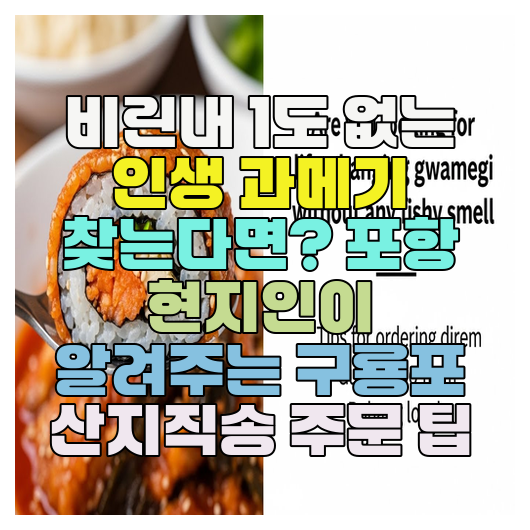  비린내 1도 없는 인생 과메기 찾는다면? 포항 현지인이 알려주는 구룡포 산지직송 주문 팁