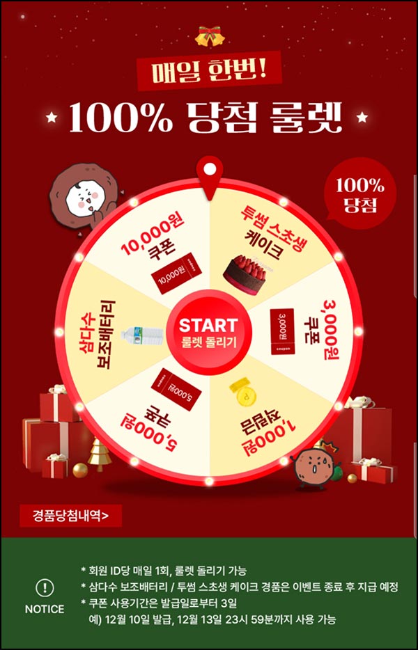  삼다수 룰렛이벤트(적립금 및 기프티콘등)즉당~12.23