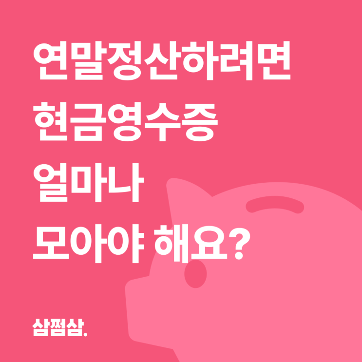 <b>연말정산 현금영수증</b> 소득공제 한도 정리