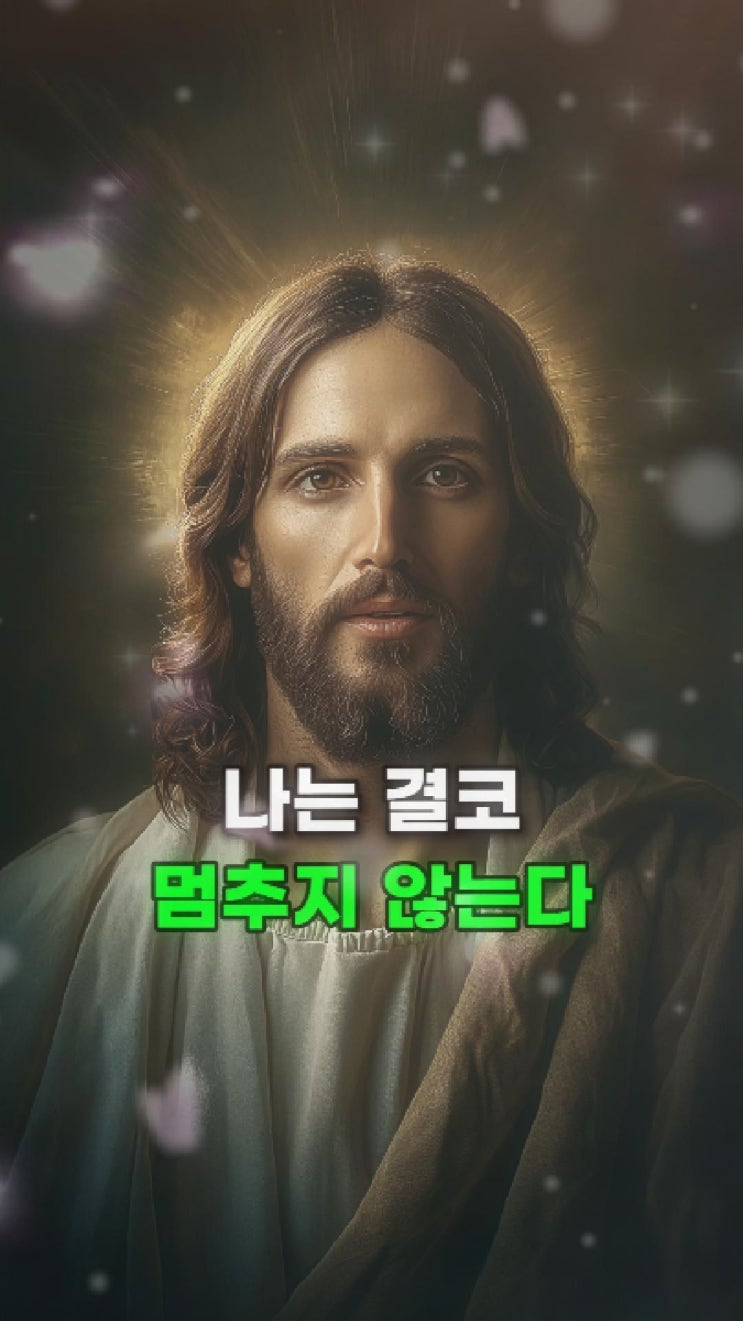  예수님의 메시지: 나는 지금도 너의 모든 순간에 함께하고 있다️