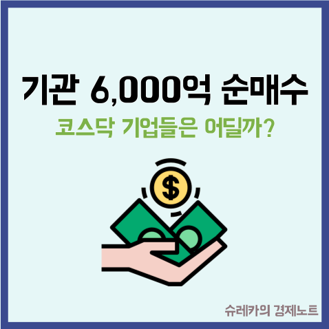  기관이 일주일간 6,000억 순 매수한 코스닥 기업들