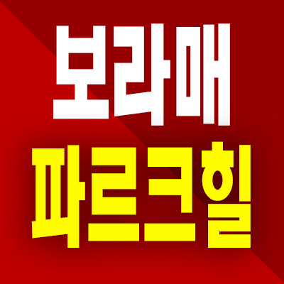  보라매 파르크힐 아파트 분양가 동작구 신대방동 지역주택조합 공급정보