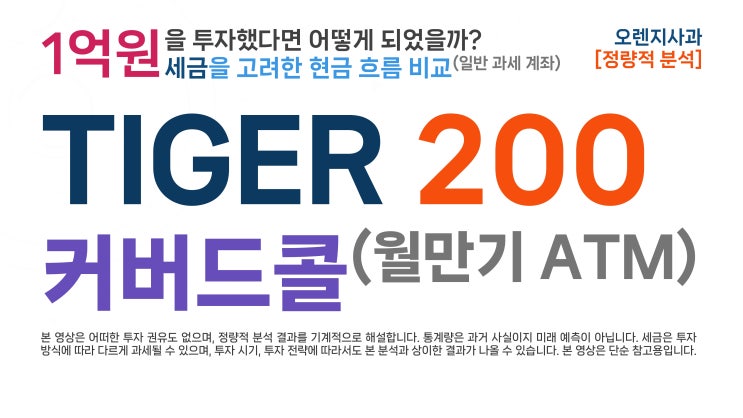  [현금흐름 15] TIGER 200커버드콜 (1억원으로 현금 흐름을 만든다면, vs TIGER 200, 세금 고려)