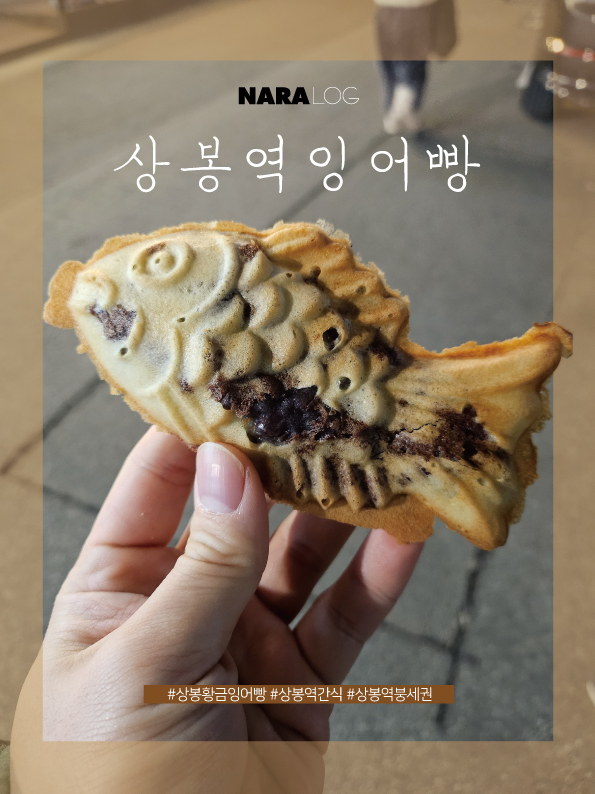  상봉역 황금잉어빵 팥이 혜자로운 붕어빵 3번출구 간식 맛집