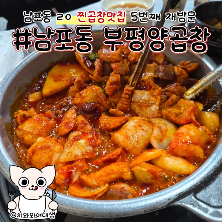  남포동 맛집 양곱창 부평양곱창 재방문 후기
