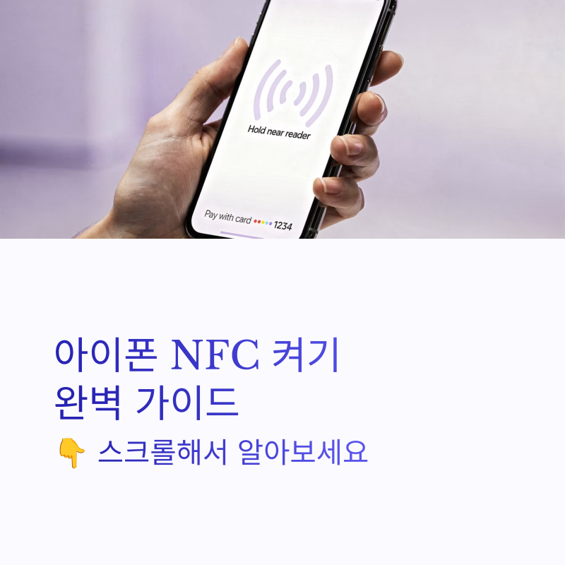 아이폰 NFC 켜기 설정 방법 태그 위치 알아보기